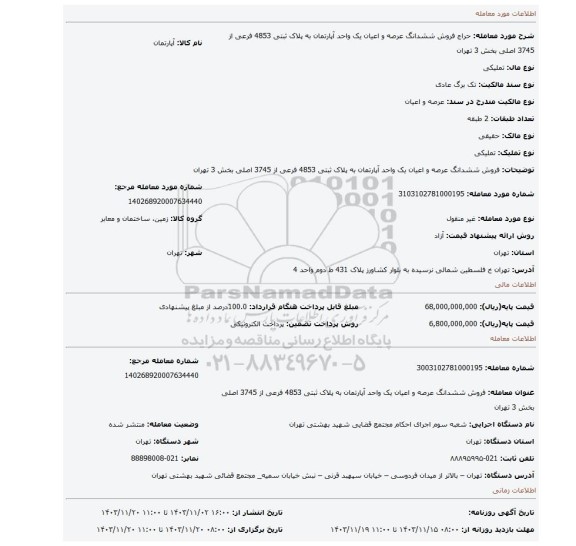 مزایده، فروش  ششدانگ  عرصه و اعیان یک واحد آپارتمان به پلاک ثبتی 4853 فرعی از 3745 اصلی بخش 3 تهران