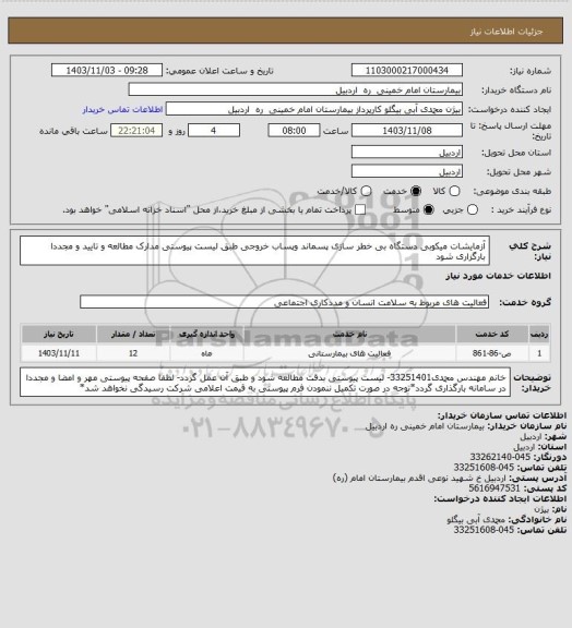 استعلام آزمایشات میکوبی دستگاه بی خطر سازی پسماند وپساب خروجی طبق لیست پیوستی مدارک مطالعه و تایید و مجددا  بارگزاری شود