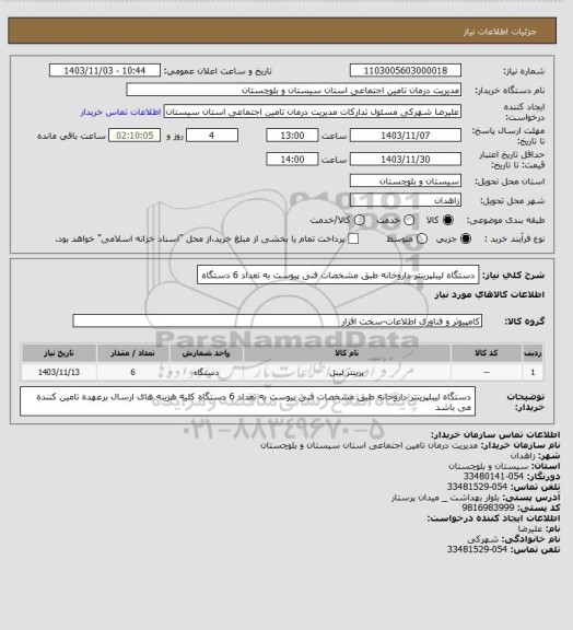 استعلام دستگاه لیبلپرینتر داروخانه طبق مشخصات فنی پیوست به تعداد 6 دستگاه