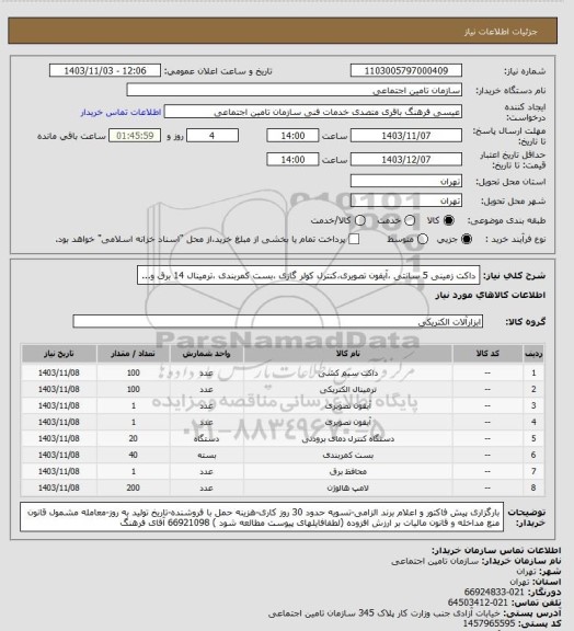 استعلام داکت زمینی 5 سانتی ،آیفون تصویری،کنترل کولر گازی ،بست کمربندی ،ترمینال 14 برق و...