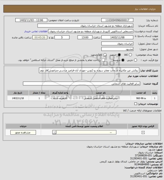 استعلام روکش غیر مکانیزه آسفالت معابر سواره رو (توس- مهدی آباد-فرامرز عباسی-چراغچی)فاز دوم