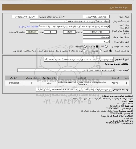 استعلام بازسازی بستر آندی تاسیسات شهید دستیاری - منطقه یک عملیات انتقال گاز