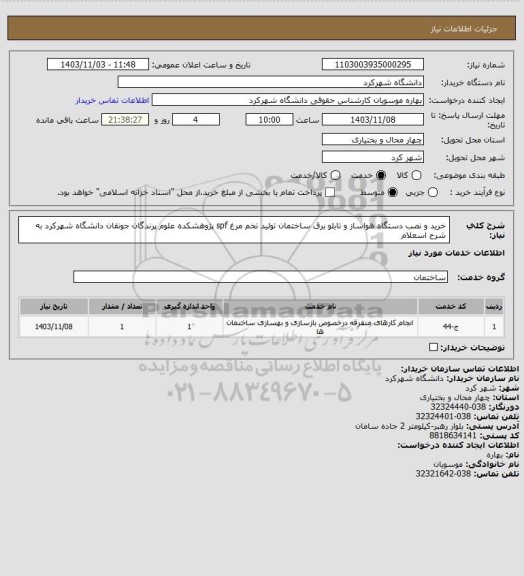 استعلام خرید و نصب دستگاه هواساز و تابلو برق ساختمان تولید  تخم مرغ spf پژوهشکده علوم پرندگان جونقان دانشگاه شهرکرد به شرح اسعلام