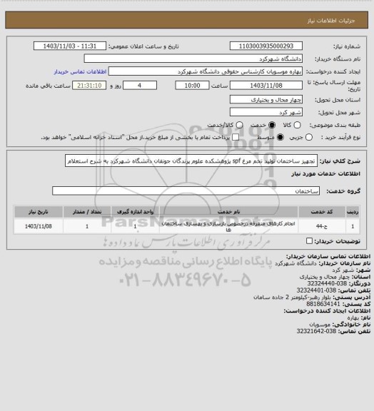 استعلام تجهیز ساختمان تولید تخم مرغ spf پژوهشکده  علوم پرندگان جونقان دانشگاه شهرکرد  به شرح استعلام