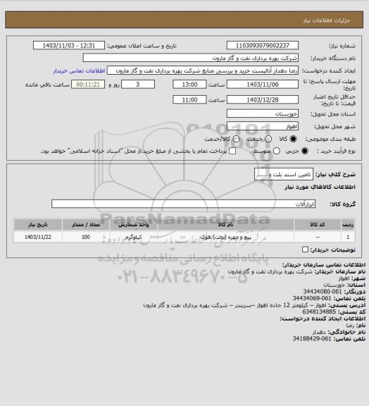 استعلام تامین استد بلت و......