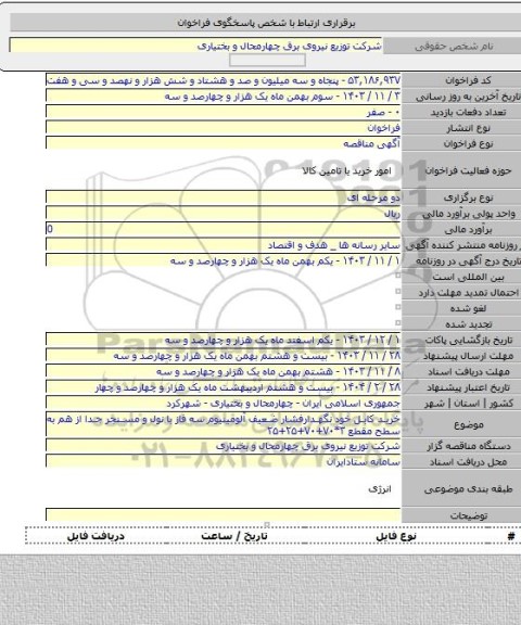 مناقصه, خرید کابل خود نگهدارفشار ضعیف آلومینیوم سه فاز با نول  و مسنجر جدا از هم  به سطح مقطع ۳*۷۰+۷۰+۲۵+۲۵