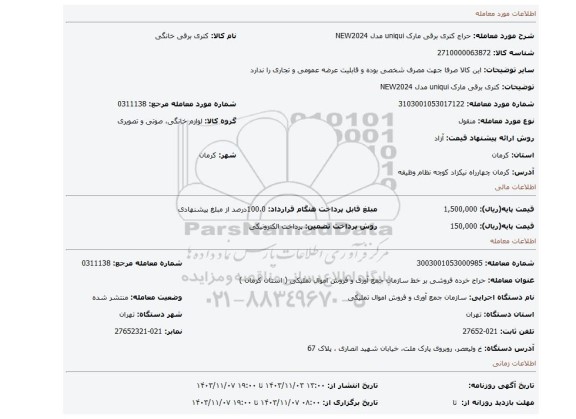 کتری برقی مارک uniqui مدل NEW2024