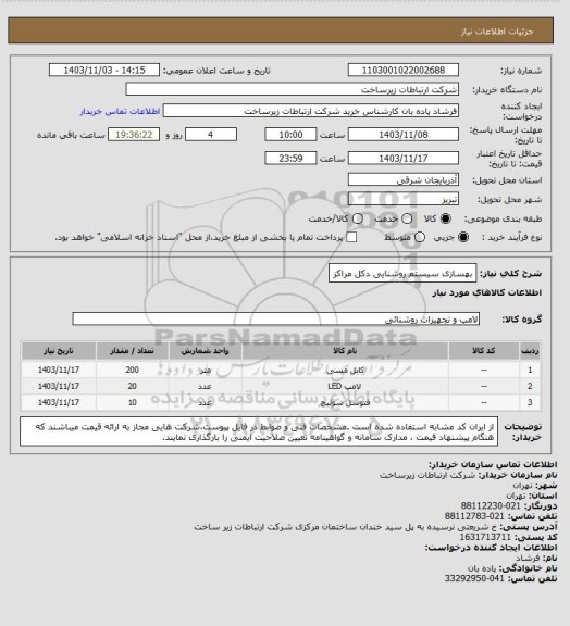 استعلام بهسازی سیستم روشنایی دکل مراکز