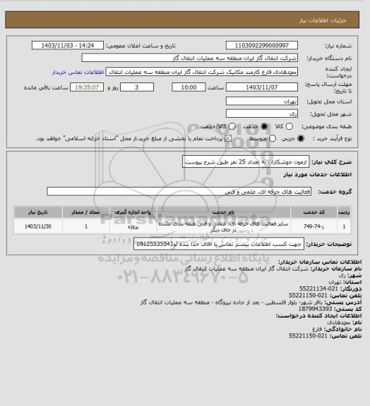 استعلام ازمون جوشکاران به تعداد 25 نفر طبق شرح پیوست