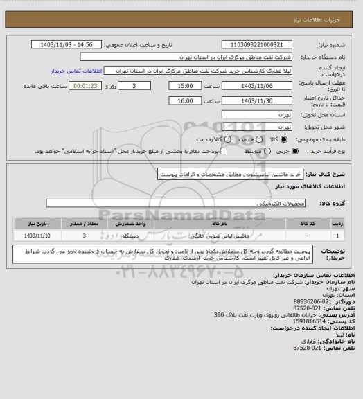 استعلام خرید ماشین لباسشویی مطابق مشخصات و الزامات پیوست