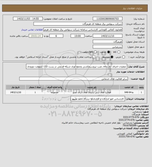 استعلام عملیات اجرای حفرچاله, نصب تیروسیمکشی وجمع آوری شبکه قدیمی در پست 132 کیلوولت دورودی