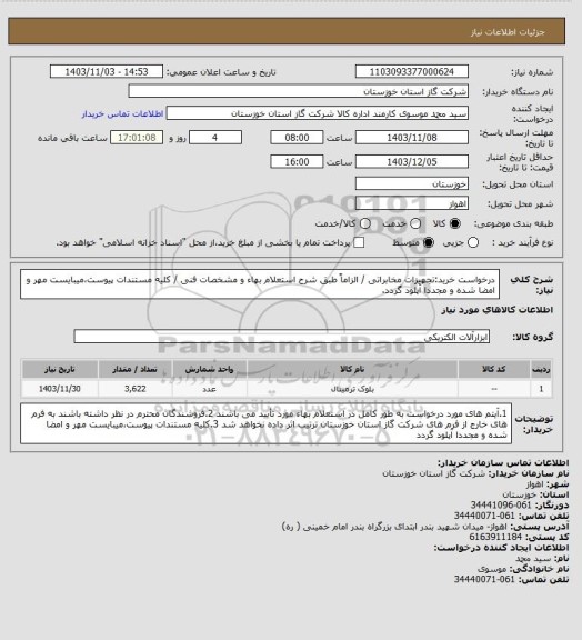 استعلام درخواست خرید:تجهیزات مخابراتی / الزاماً طبق شرح استعلام بهاء و مشخصات فنی / کلیه مستندات پیوست،میبایست مهر و امضا شده و مجددا آپلود گردد.