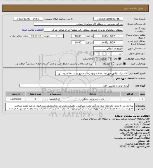 استعلام لاستیک تراکتور طبق مشخصات و توضیحات مندرج در استعلام پیوستی .