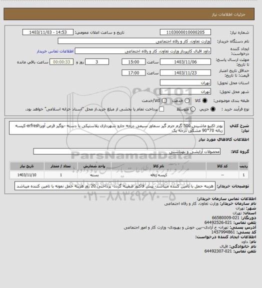 استعلام پودر اکتیو ماشینی 500 گرم  جرم گیر سماور سیمی درجه   جارو شهرداری پلاستیکی با دسته -بوگیر قرص آویزerfresh-کیسه زباله 70*90 مشکی درجه یک