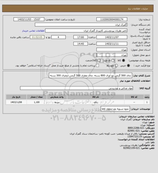 استعلام چای 500 گرمی دو غزال 800 بسته، چای عطری 500 گرمی دوغزال 300 بسته