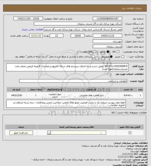 استعلام 86-314-1402/0009-5 تکمیل، تست و راه اندازی سیستم های شبکه کامپیوتر و مخابرات گنجینه تاریخی صنعت نفت مسجدسلیمان(موزه نفت)