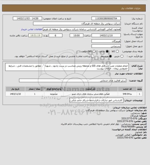 استعلام انجام عملیات نصب سرکابل های GIS و محفظه رزینی متناسب در پست یادبود ـ شهدا " ، مطابق با مشخصات فنی ، شرایط خصوصی پیمان ، الزامات پیوست