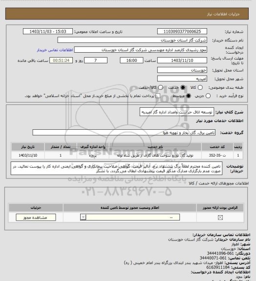 استعلام توسعه اتاق حراست وامداد اداره گاز امیدیه