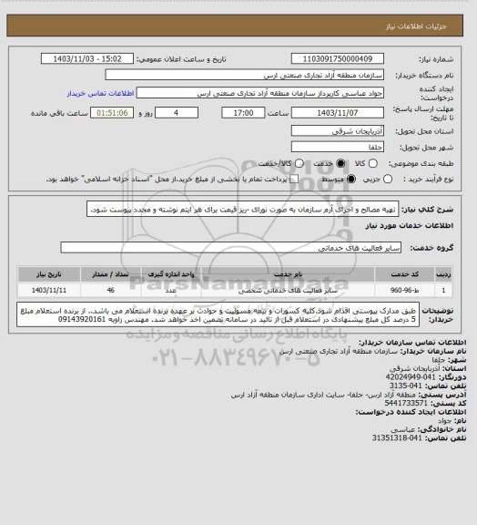 استعلام تهیه مصالح و اجرای آرم سازمان به صورت نورای -ریز قیمت برای هر ایتم نوشته و مجدد پیوست شود.