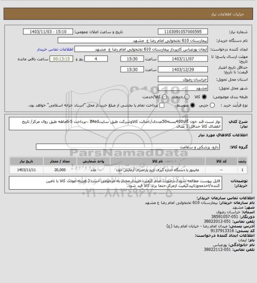 استعلام نوار تست قند خون گالا400بسته50عددی/،اصالت کالاوشرکت طبق سایتIMed ،-پرداخت 5-6ماهه طبق روال مرکز/ تاریخ انقضای کالا حداقل 1 سال