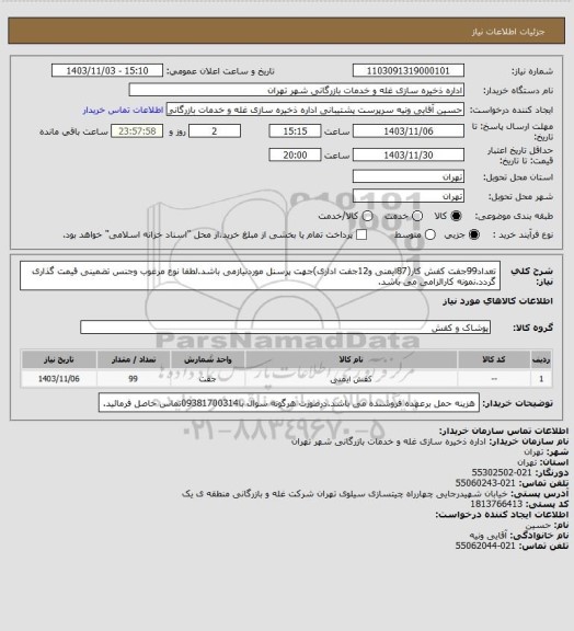 استعلام تعداد99جفت کفش کار(87ایمنی و12جفت اداری)جهت پرسنل موردنیازمی باشد.لطفا نوع مرغوب وجنس تضمینی قیمت گذاری گردد.نمونه کارالزامی می باشد.