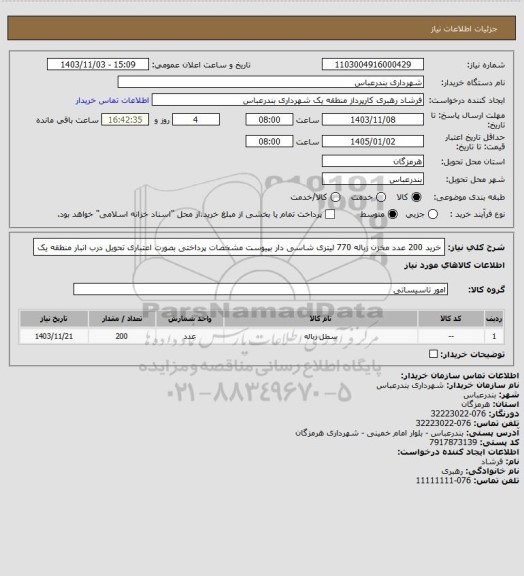 استعلام خرید 200 عدد  مخزن زباله 770 لیتری شاسی دار بپیوست مشخصات
پرداختی بصورت اعتباری
تحویل درب انبار منطقه یک