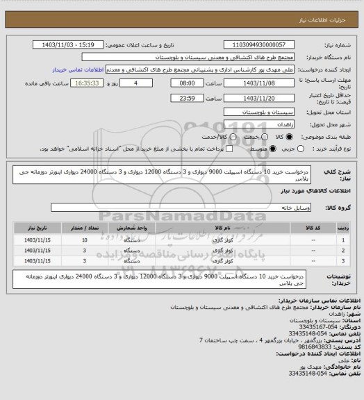 استعلام درخواست خرید 10 دستگاه اسپیلت 9000 دیواری و 3 دستگاه 12000 دیواری و 3 دستگاه 24000 دیواری اینورتر دوزمانه جی پلاس