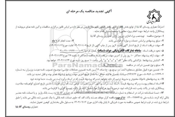 تجدید مناقصه تهیه، نصب و راه اندازی دوربین پایش تصویری  