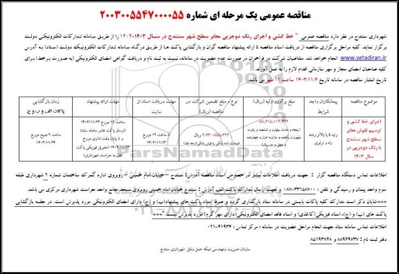 مناقصه عمومی خط کشی و اجرای رنگ دو جزیی معابر سطح شهر