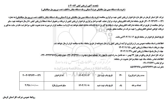 تجدید مناقصه خرید یک دستگاه مینی بیل مکانیکی چرخ لاستیکی و ... 