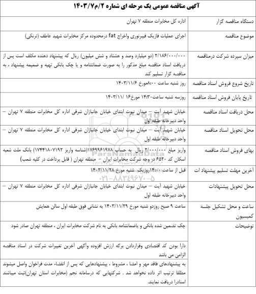 مناقصه اجرای عملیات فاز یک فیبر نوری و اخراج FAT 