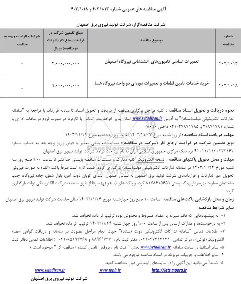 مناقصه تعمیرات اساسی کامیون های آتشنشانی نیروگاه و ... 