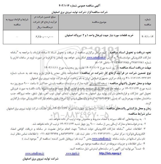 مناقصه خرید قطعات مورد نیاز جهت اورهال واحد 1 و 2 نیروگاه 