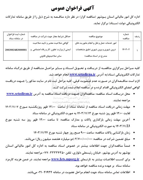 مناقصه  امور خدمات حمل و نقل و انجام ماموریت های درون شهری و برون شهری