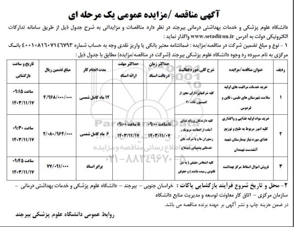 مزایده و مناقصه فروش اموال اسقاط مرکز بهداشت