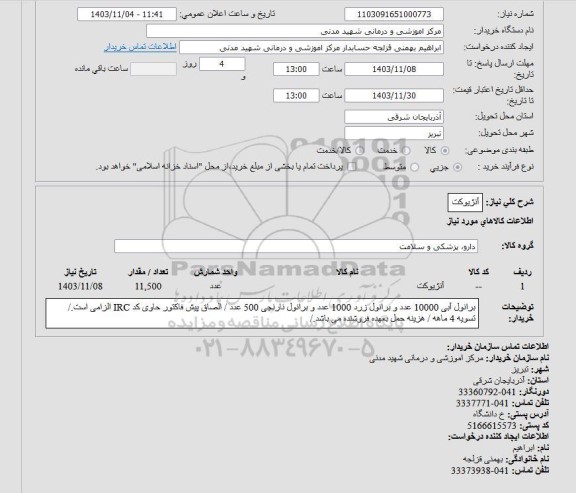 استعلام آنژیوکت