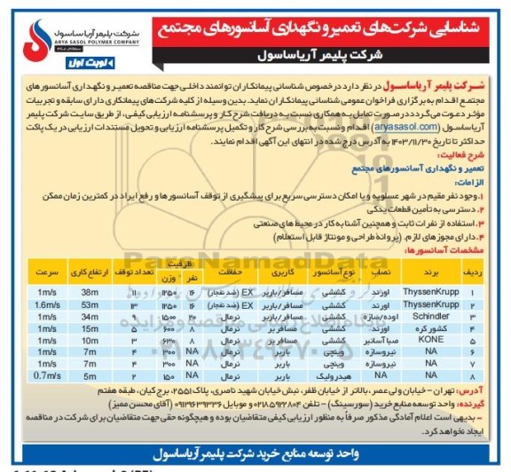 مناقصه شناسایی شرکت های تعمیر و نگهداری آسانسورهای مجتمع