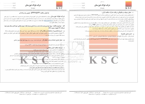 مناقصه پروژه مهندسی، خرید، ساخت، نصب و راه اندازی سیستم اطفاء حریق، زهکشی...