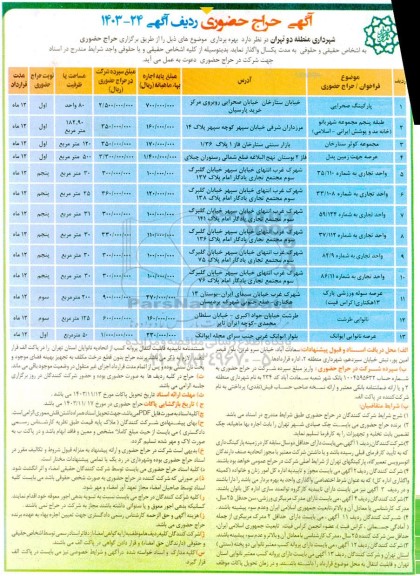 حراج حضوری بهره برداری پارکینگ صحرایی و ... 