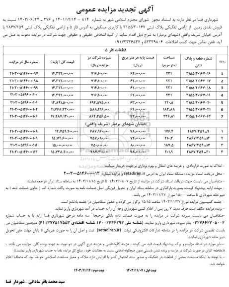 تجدید مزایده فروش نقدی زمین از اراضی تفکیکی پلاک ثبتی با کاربری مسکونی 