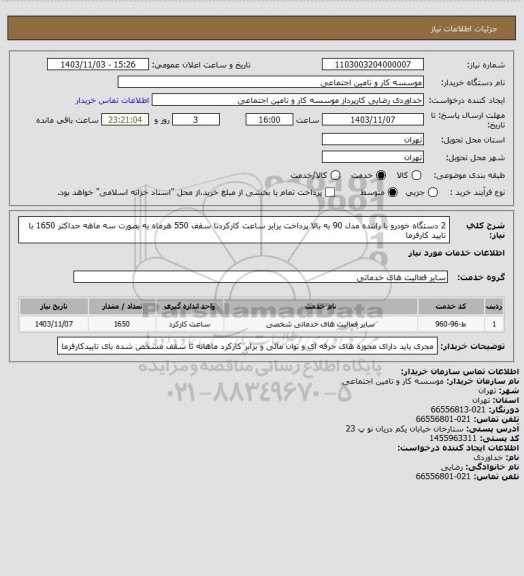 استعلام 2 دستگاه خودرو با راننده مدل 90 به بالا پرداخت برابر ساعت کارکردتا سقف 550  هرماه به بصورت سه ماهه حداکثر 1650 با تایید کارفرما