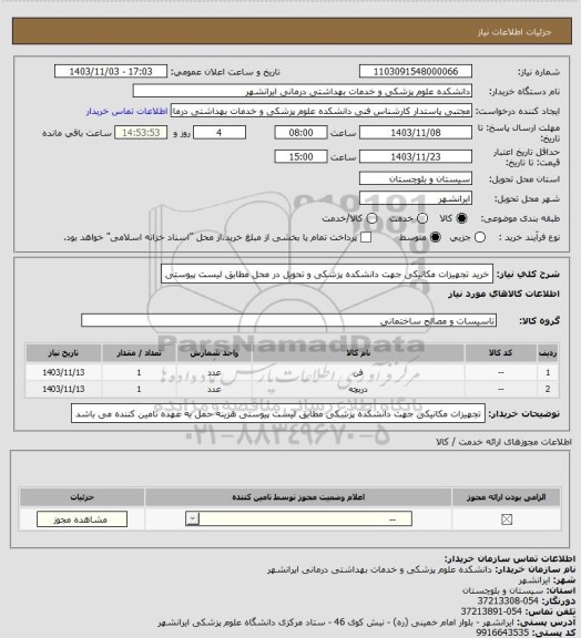 استعلام خرید تجهیزات مکانیکی جهت دانشکده پزشکی و تحویل در محل مطابق لیست پیوستی