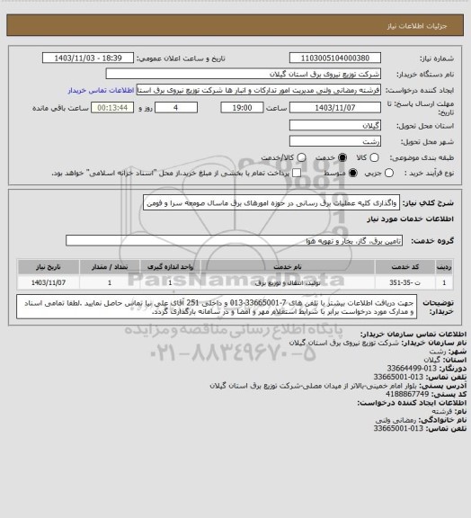 استعلام واگذاری کلیه عملیات برق رسانی در حوزه امورهای برق ماسال صومعه سرا و فومن