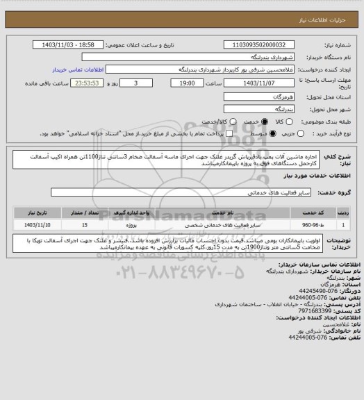 استعلام اجاره ماشین آلات پمپ بادقیرپاش گریدر غلتک، سامانه ستاد