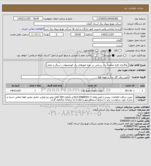 استعلام واگذاری کلیه عملیات برق رسانی، سامانه ستاد