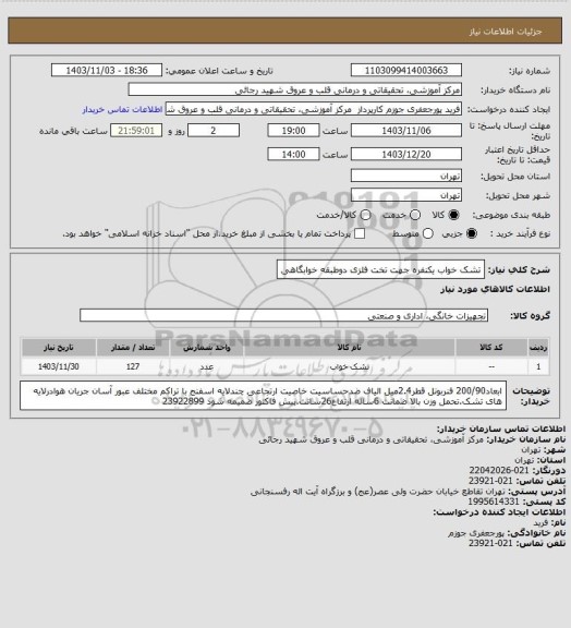 استعلام تشک خواب یکنفره جهت تخت فلزی دوطبقه خوابگاهی، سامانه تدارکات الکترونیکی دولت