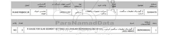 استعلام آر گیج برای تنظیمات سگمنت اسلب