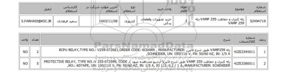 استعلام رله کنترل و حفاظت VAMP 255-رله VAMP 259