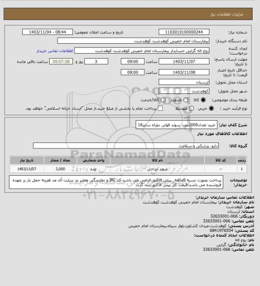 استعلام خرید تعداد3000عدد سوند فولی دوراه سایز16