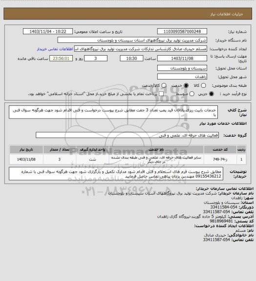 استعلام خدمات بابیت ریزی یاتاقان فید پمپ تعداد 3 جفت مطابق شرح پیوست درخواست و فنی اقدام شود جهت هرگونه سوال فنی با